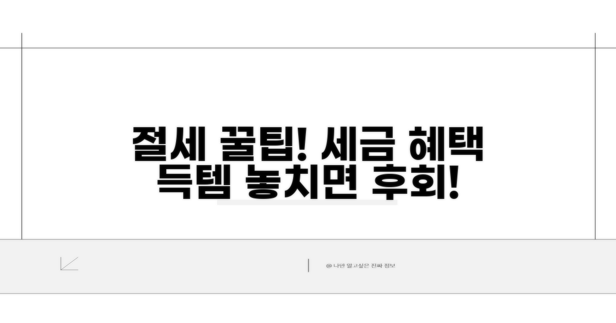 절세 혜택 놓치지 않는 신고 꿀팁