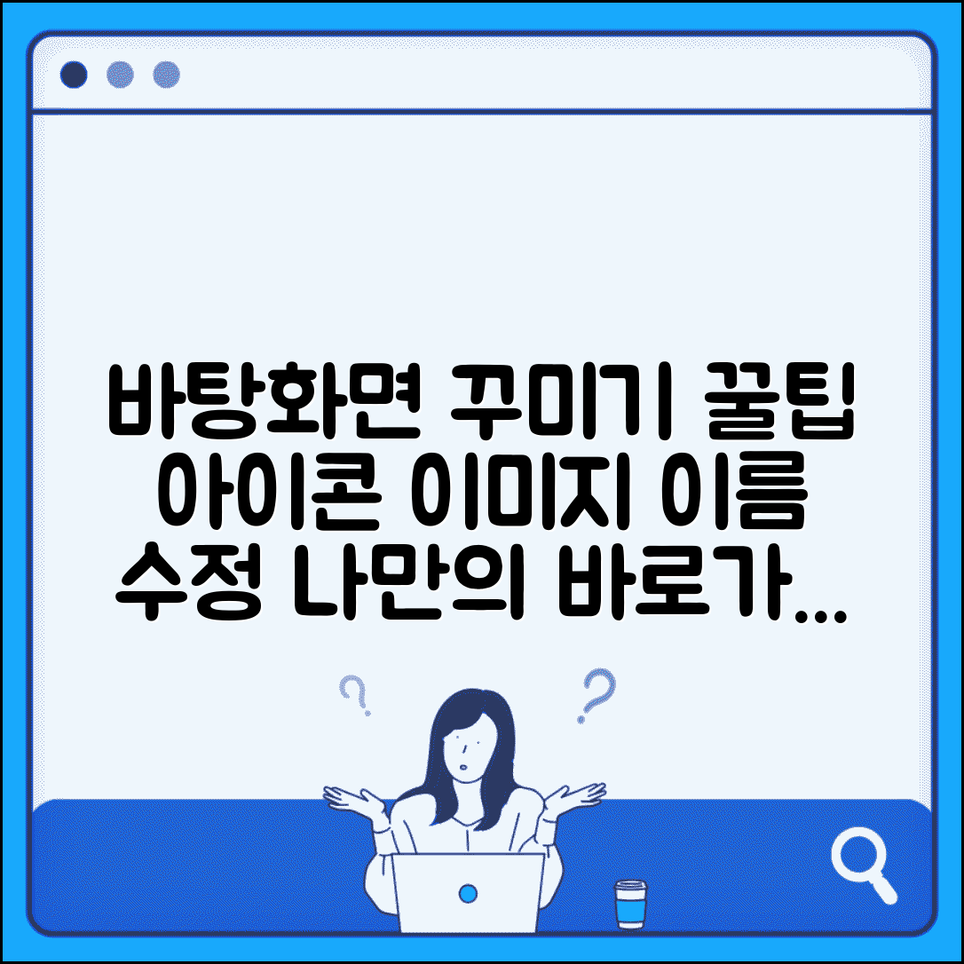 바로가기 아이콘 변경 및 커스터마이징 | 아이콘 이미지, 이름 수정으로 바탕화면 꾸미기