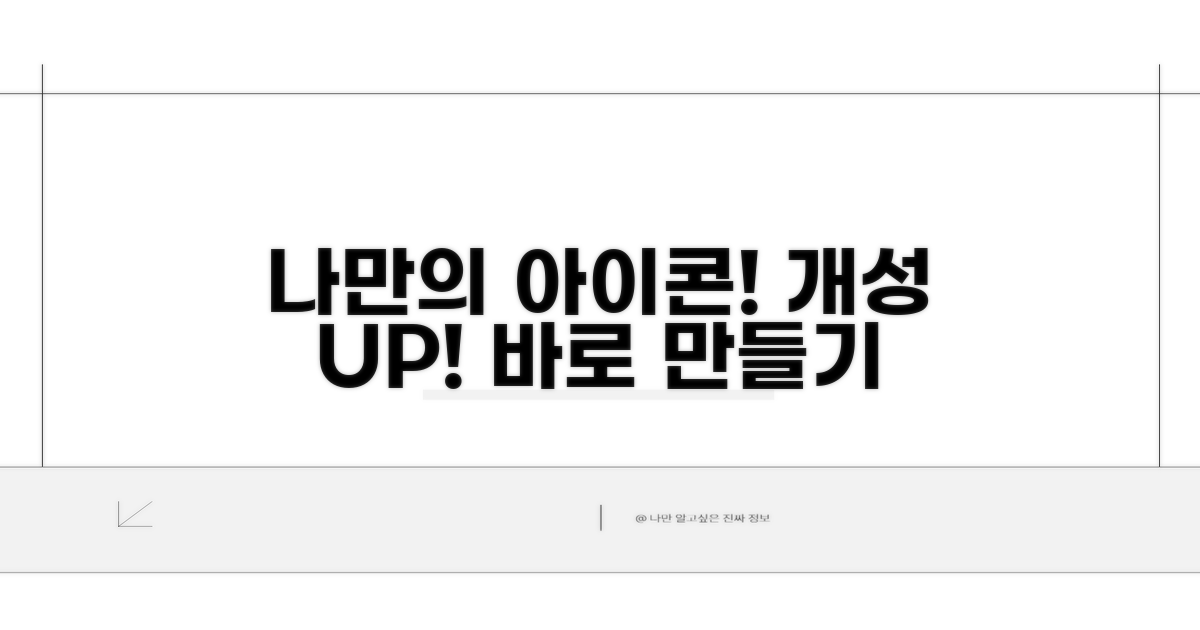 나만의 아이콘으로 개성 더하기