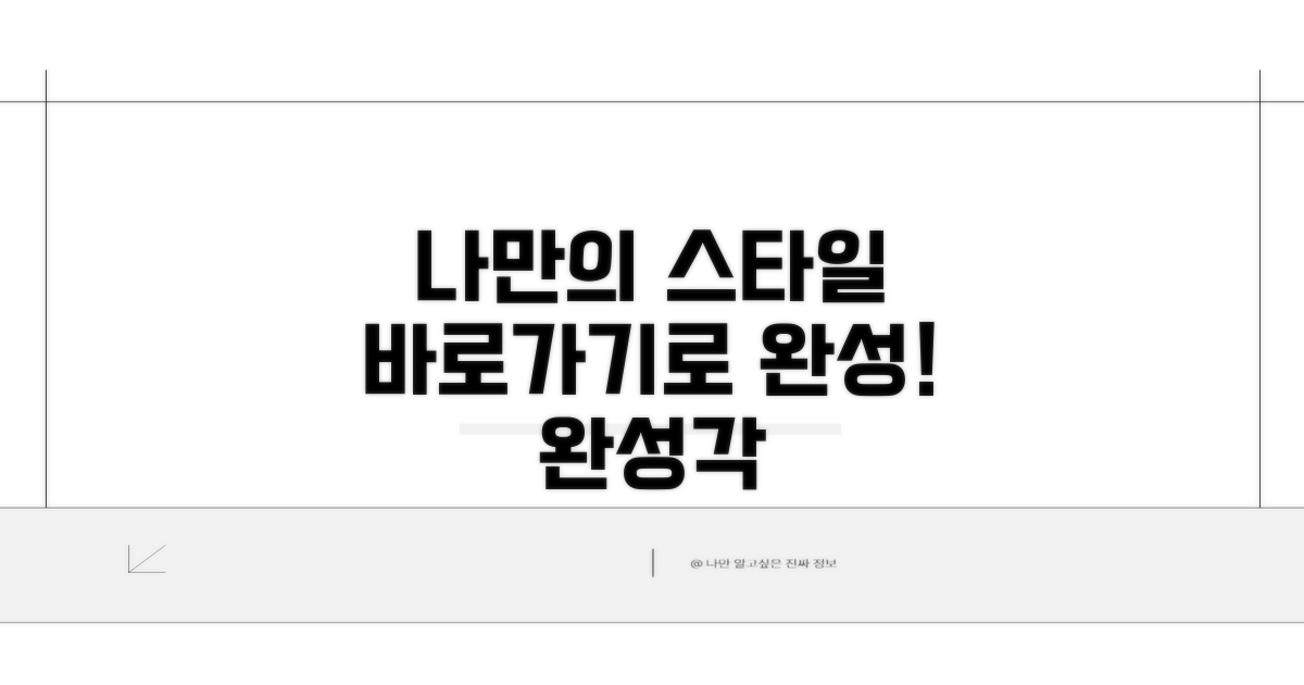 나만의 스타일, 바로가기로 완성