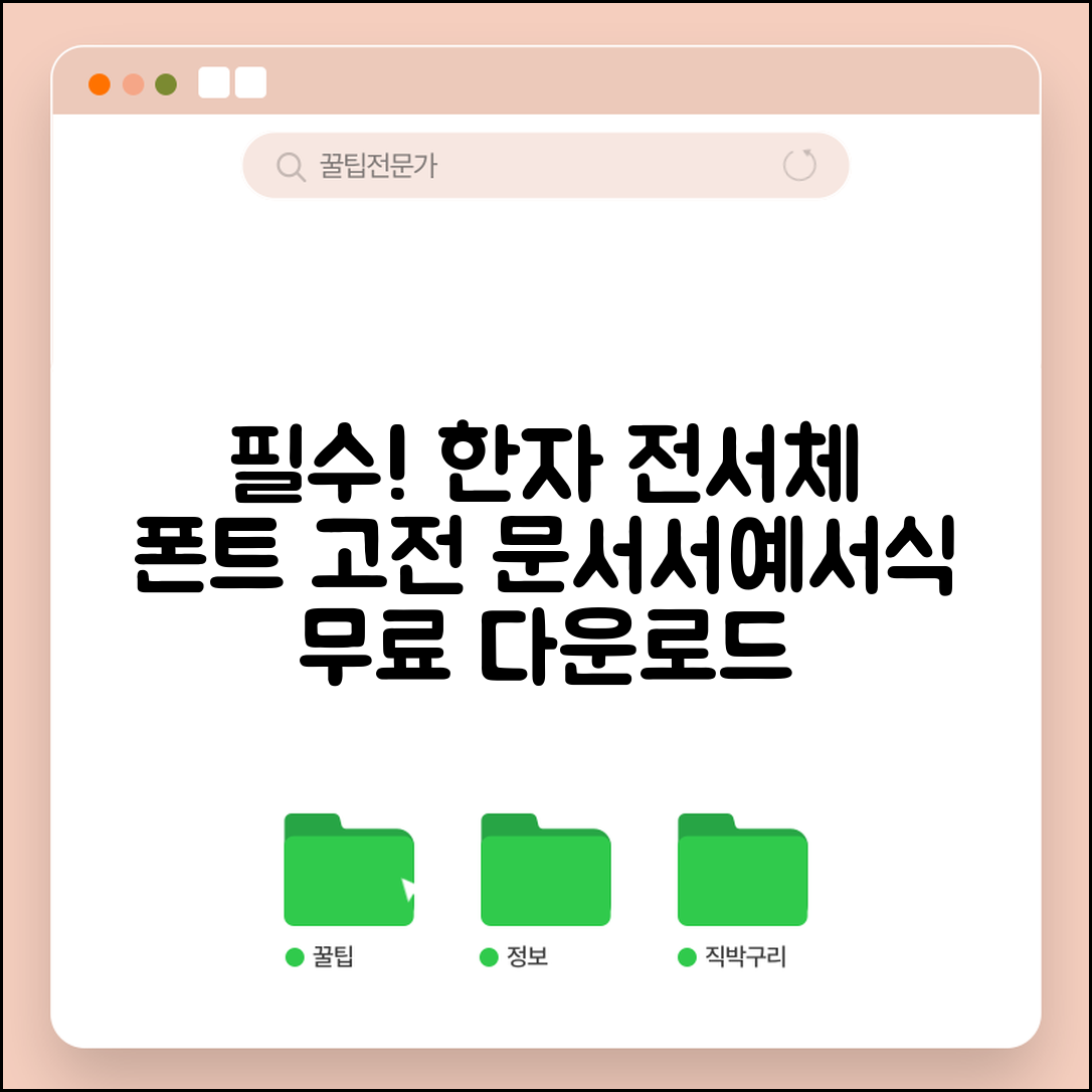 한자 전서체 폰트 다운로드 | 고전 문서, 서예, 서식 작성 필수 글꼴 총정리