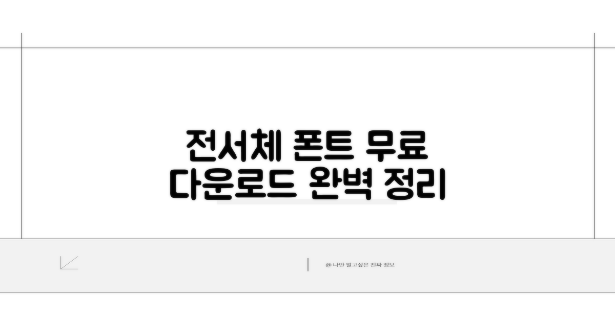 전서체 폰트 다운로드 방법 총정리