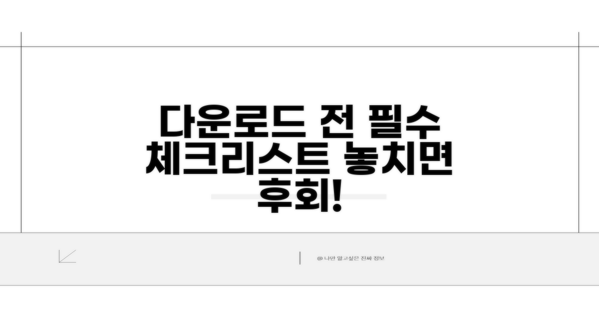 다운로드 전 필수 체크리스트