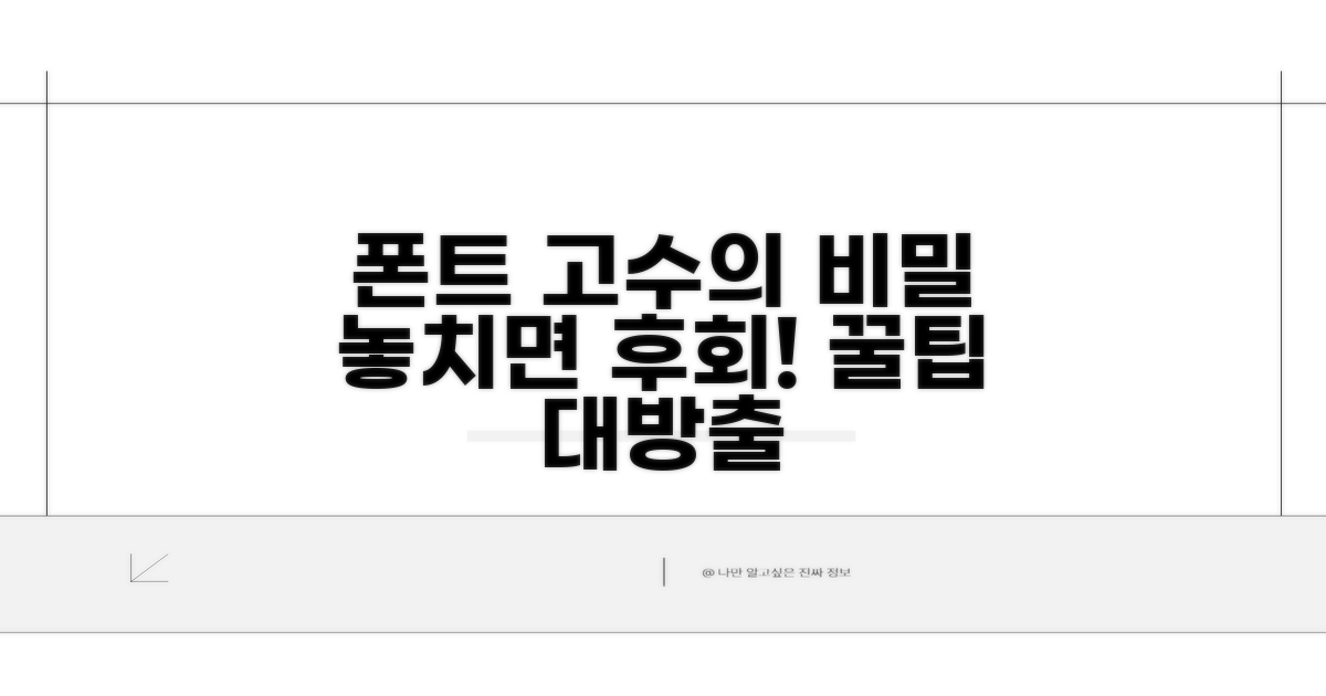 폰트 선택 시 주의할 점과 팁