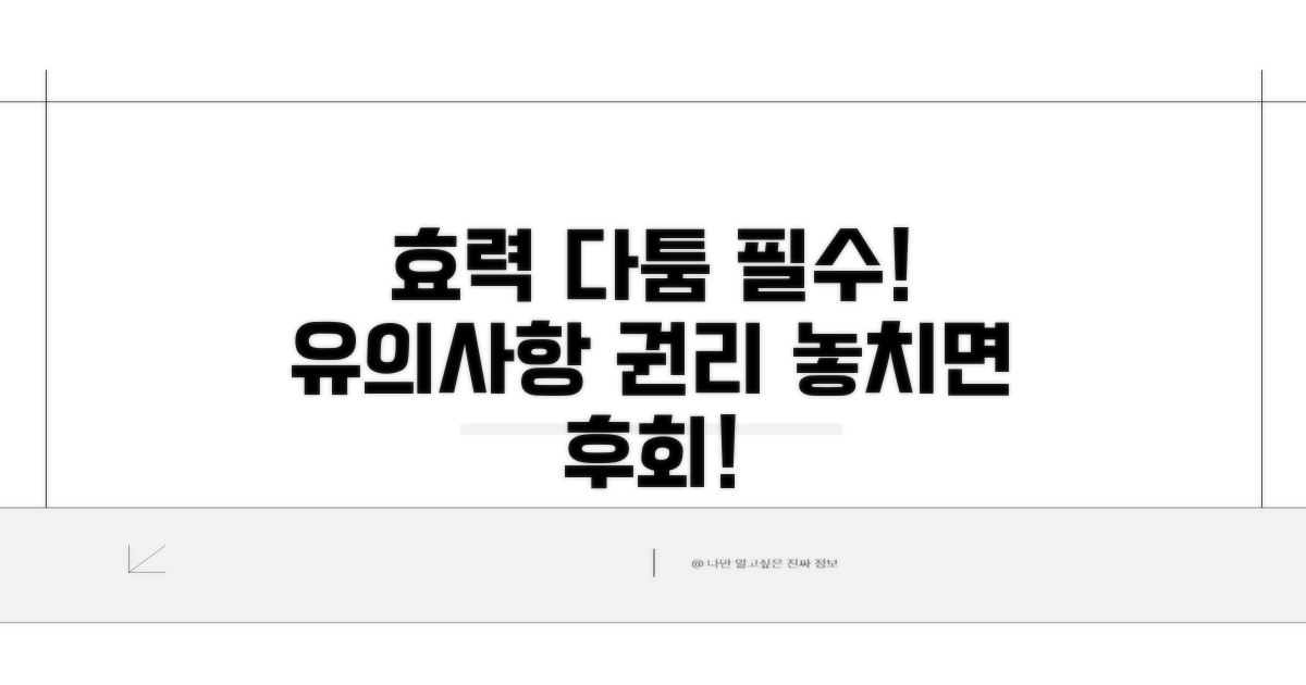 효력 다툼 시 유의사항과 권리