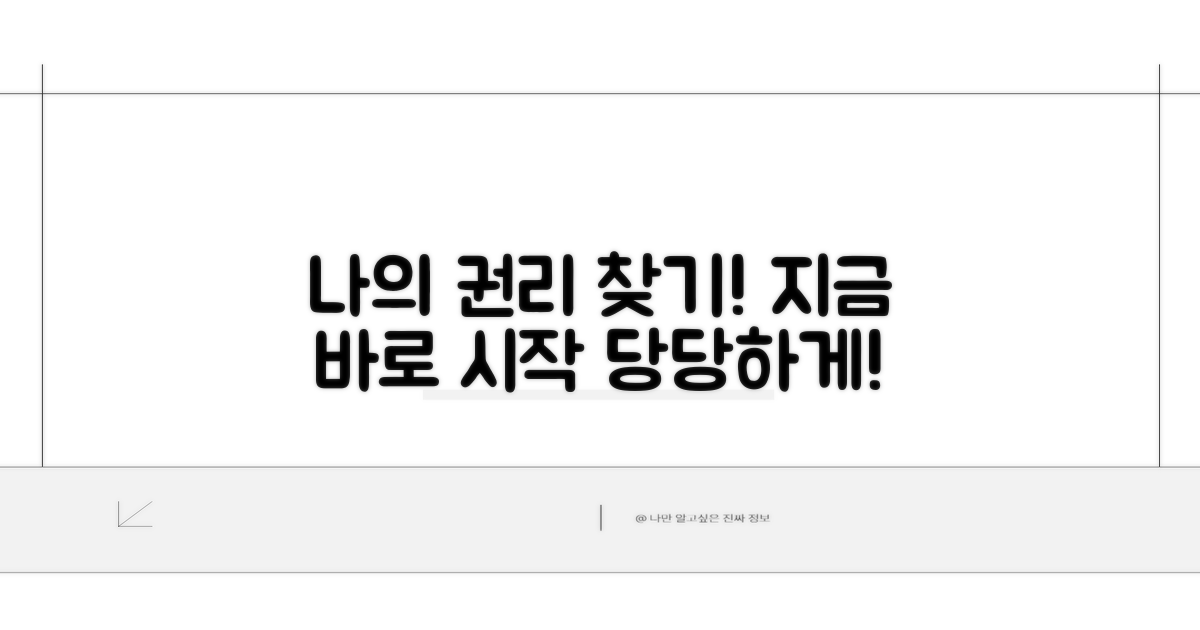 나의 권리 찾기, 지금 시작하세요