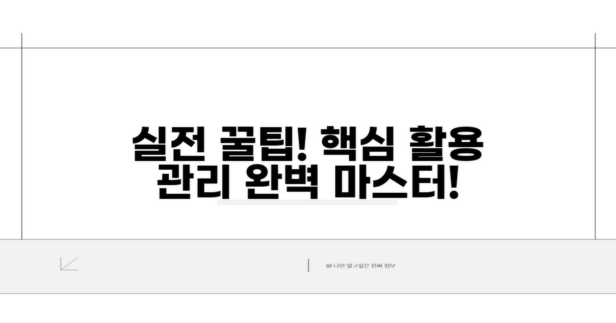 실전 활용 및 관리 꿀팁