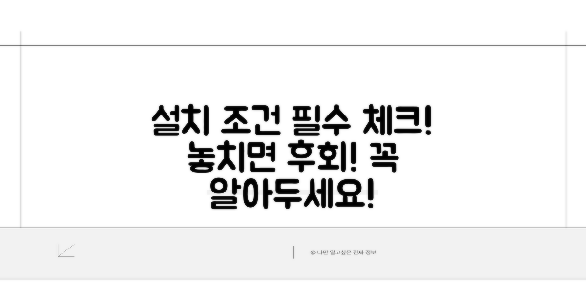 설치 조건 및 필수 고려사항