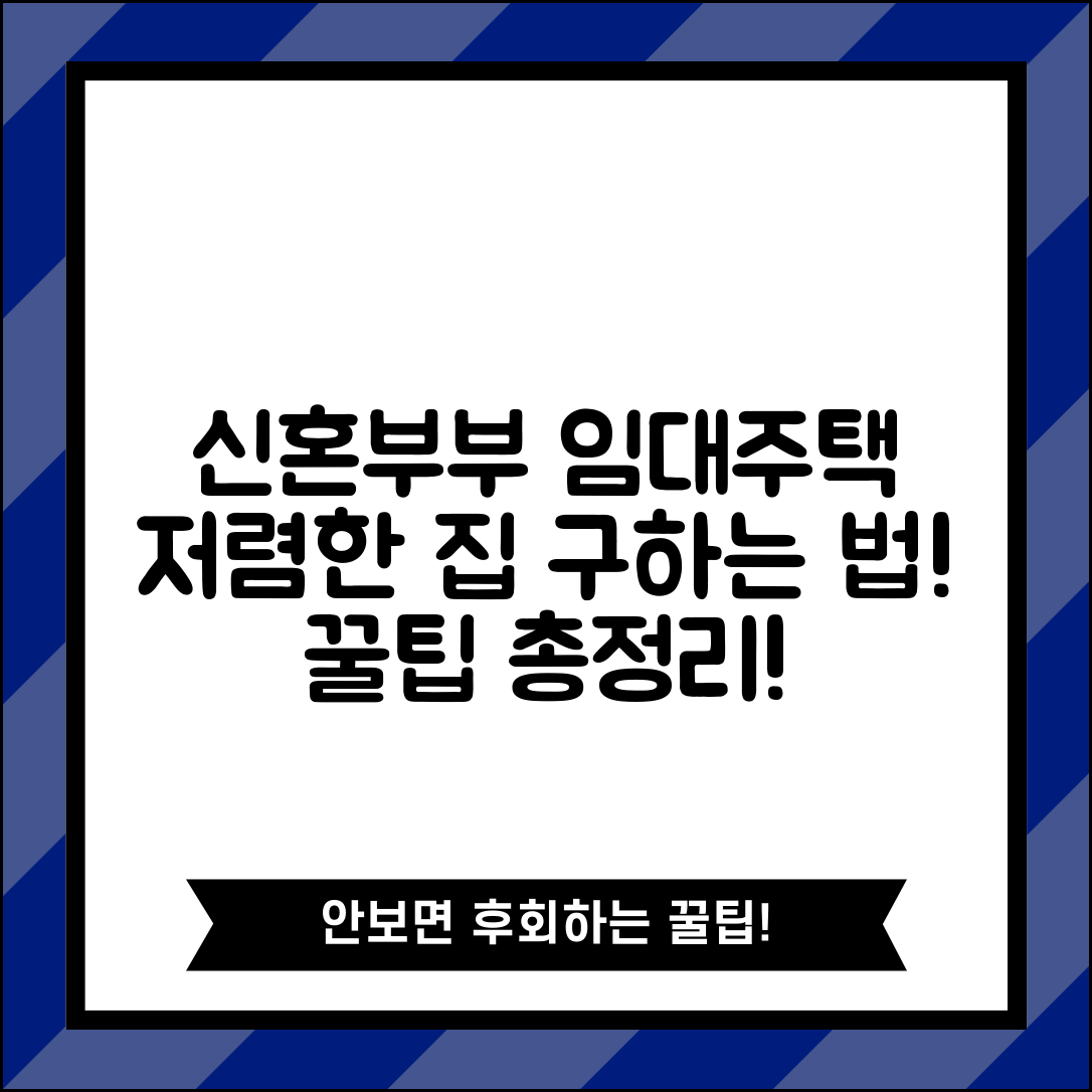 신혼부부 임대주택 신청 방법 | 저렴한 집 구하는 법, 조건 및 꿀팁 총정리