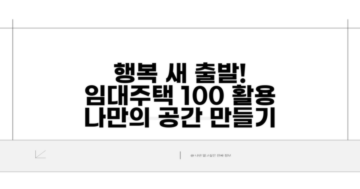 행복 가득 새 출발, 임대주택 완벽 활용법