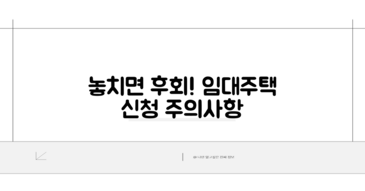 놓치면 후회! 임대주택 신청 시 주의사항