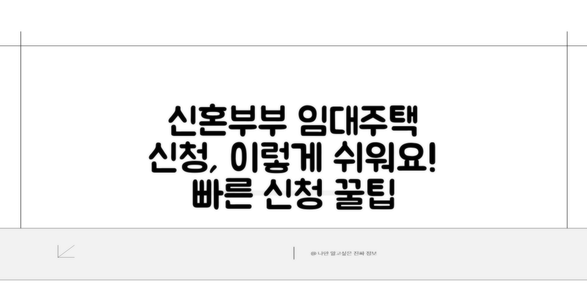 신혼부부 임대주택 신청, 이렇게 쉬워요