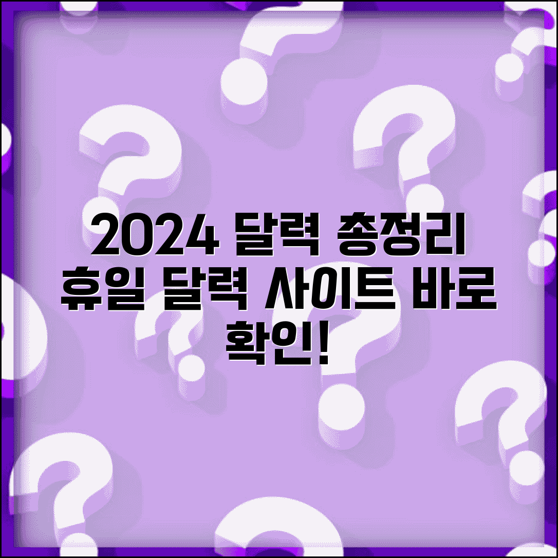 휴일 달력 사이트 주소 | 공휴일 달력 홈페이지 확인 방법 | 2024년 달력 총정리