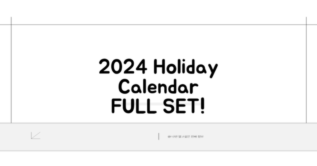 2024년 휴일 달력 총정리