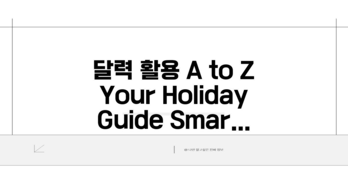 휴일 달력 활용법 A to Z