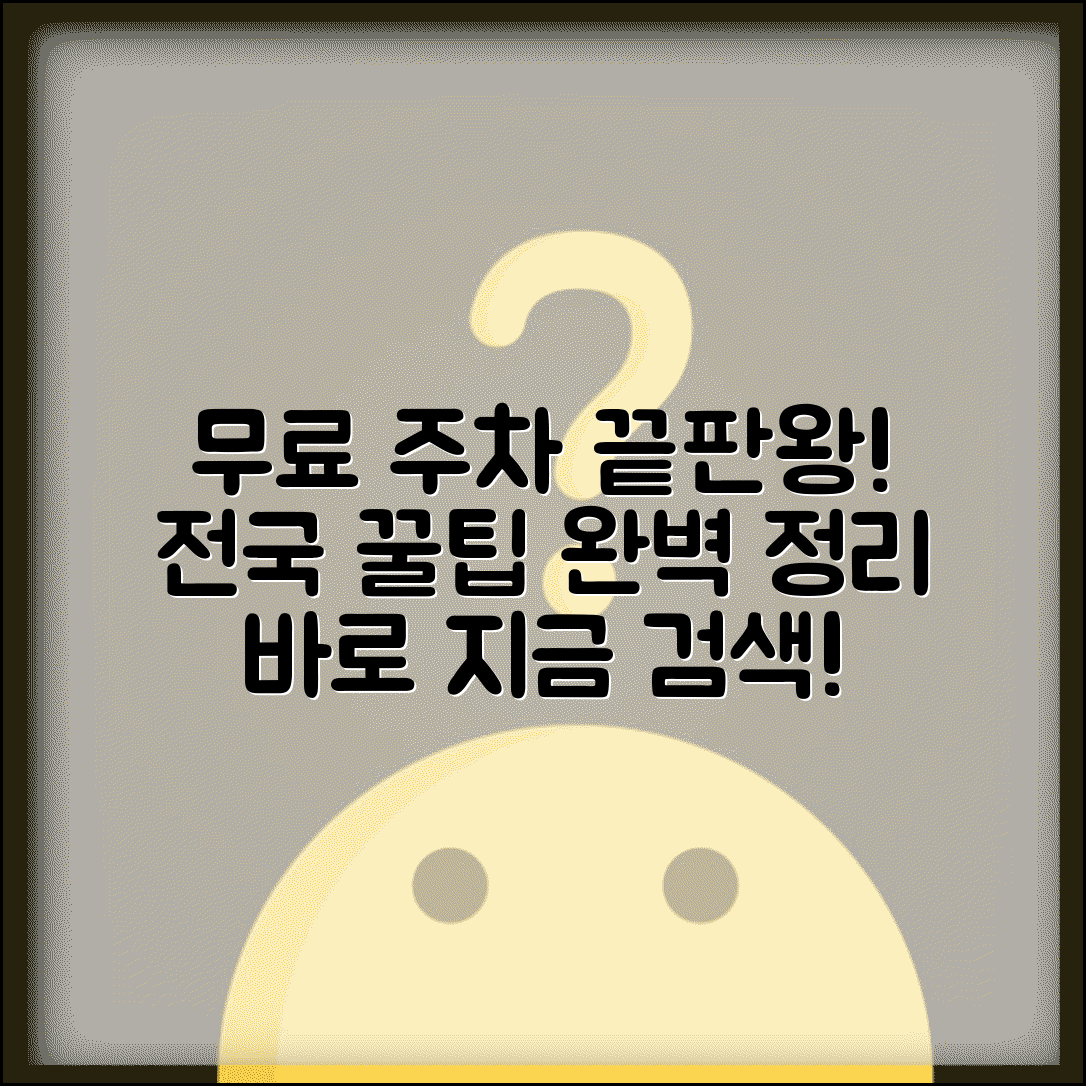 무료주차장 사이트 모음 | 전국 무료 주차 정보 찾는 방법 및 검색 꿀팁