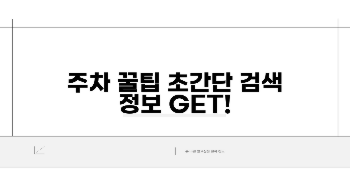 주차 정보 찾는 쉬운 방법