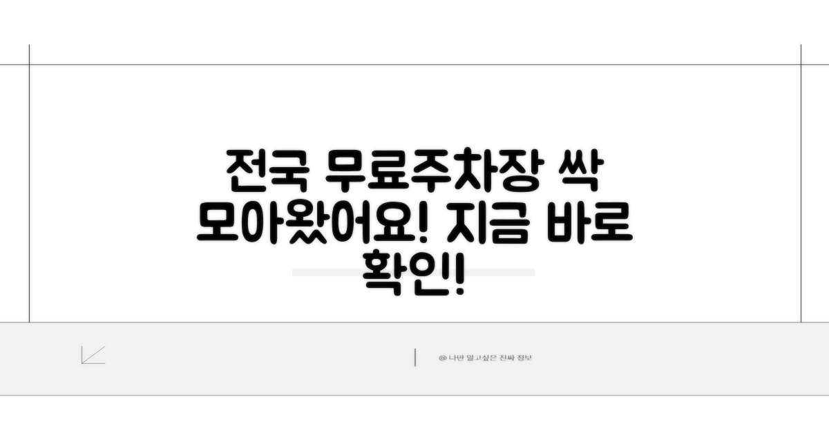 전국 무료 주차장 사이트 모음