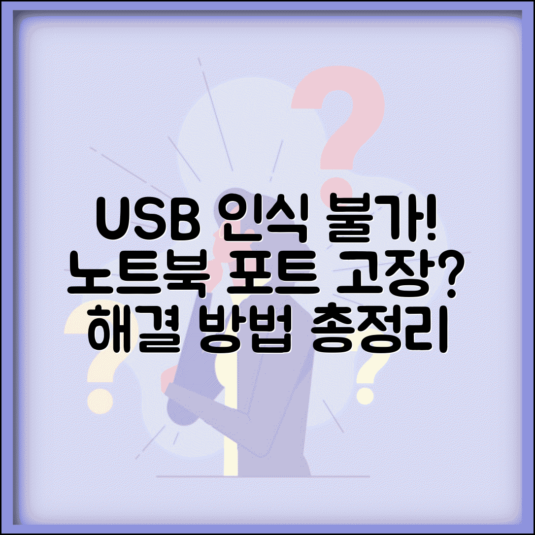 노트북 USB 인식 안 됨 해결 방법 | 포트 불량, 작동 안 함 증상 원인 및 조치법