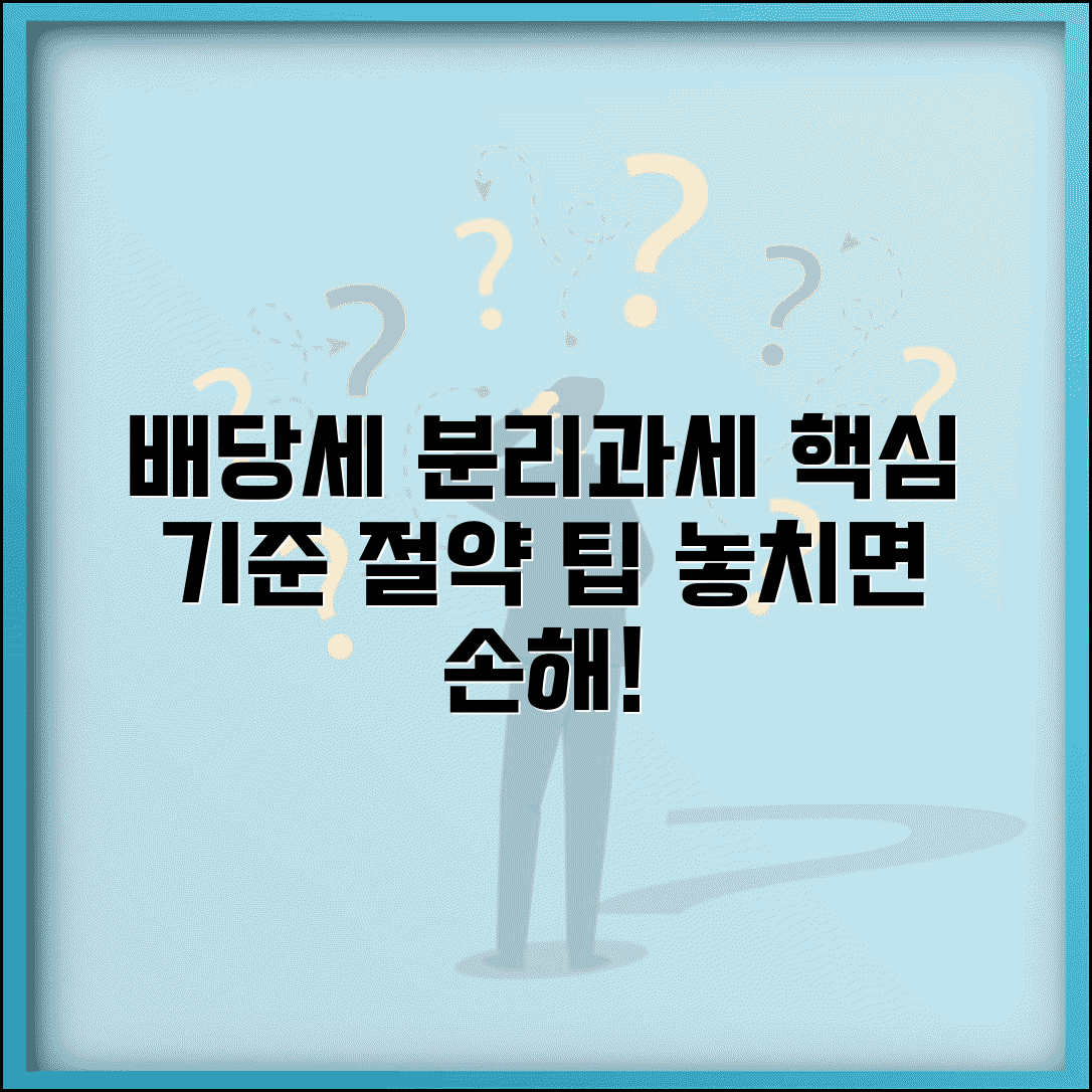 배당소득 분리과세 선택 기준 | 배당금 세금 절약 방법, 조건 및 꿀팁 총정리