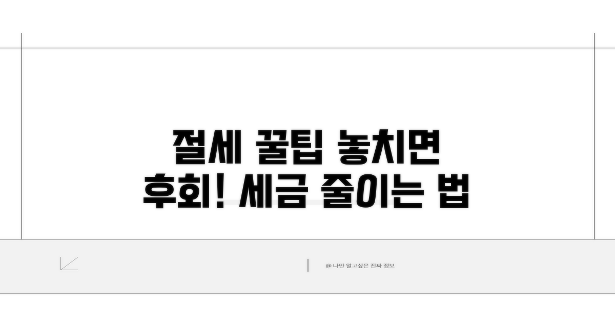 놓치면 후회! 절세 꿀팁