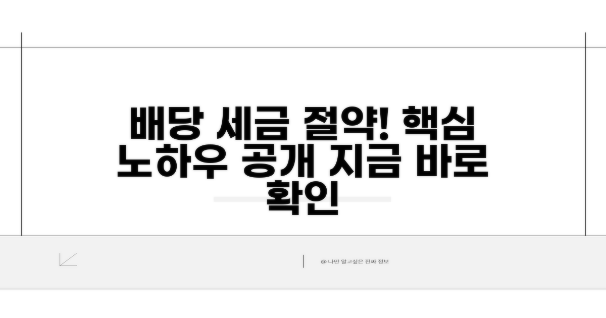 배당소득 세금 절약 노하우
