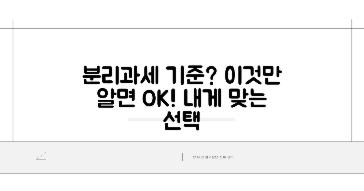분리과세 선택, 어떤 기준?