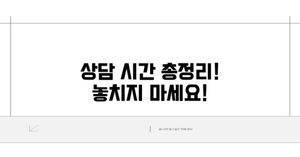 상담 가능한 시간 완벽 정리