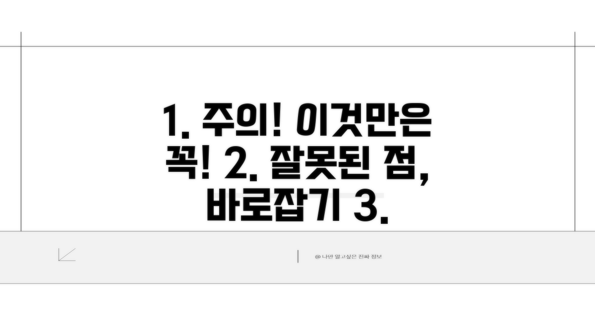 주의사항과 잘못된 점