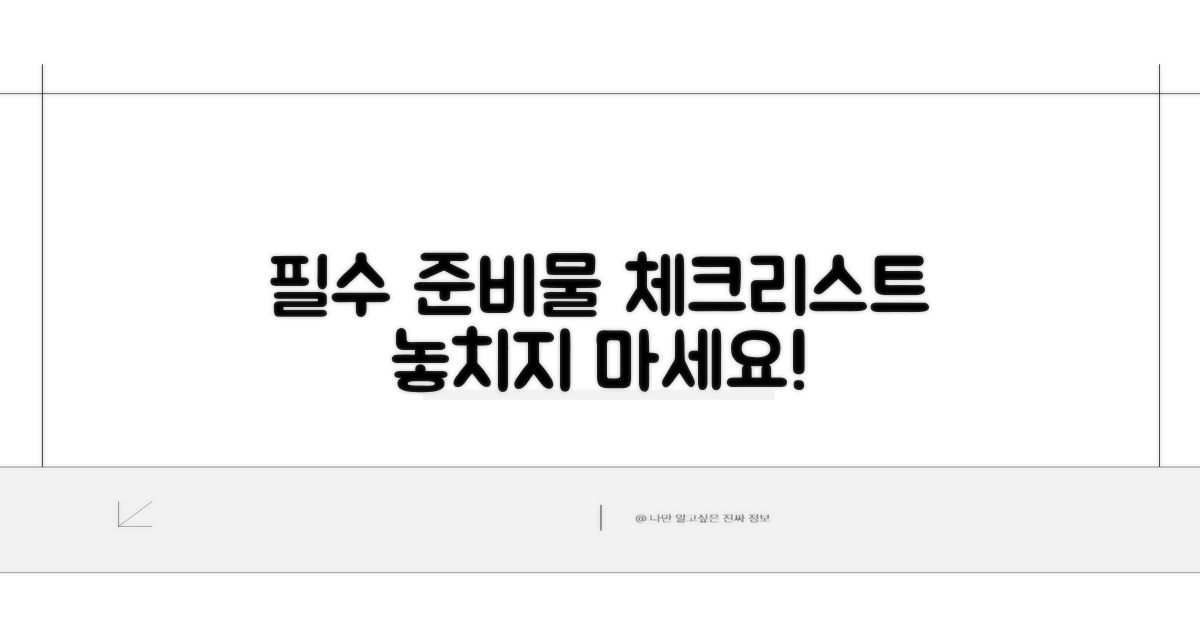 정확한 준비물 및 사전 확인 사항