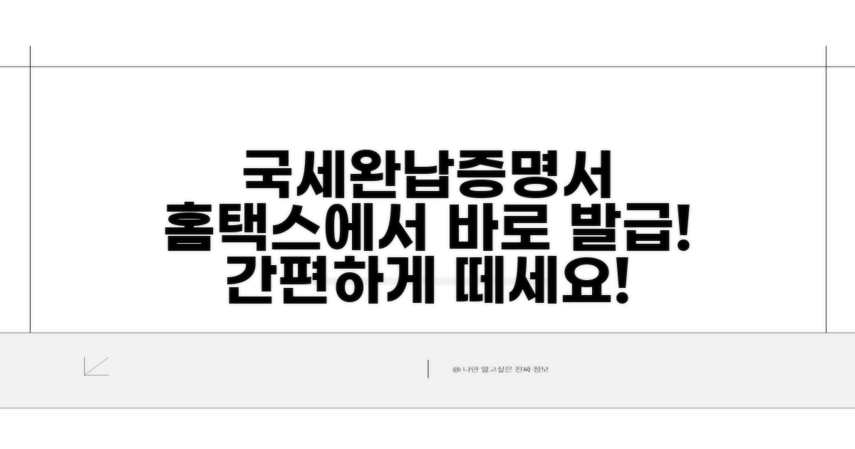 홈택스 국세완납증명서 발급 방법