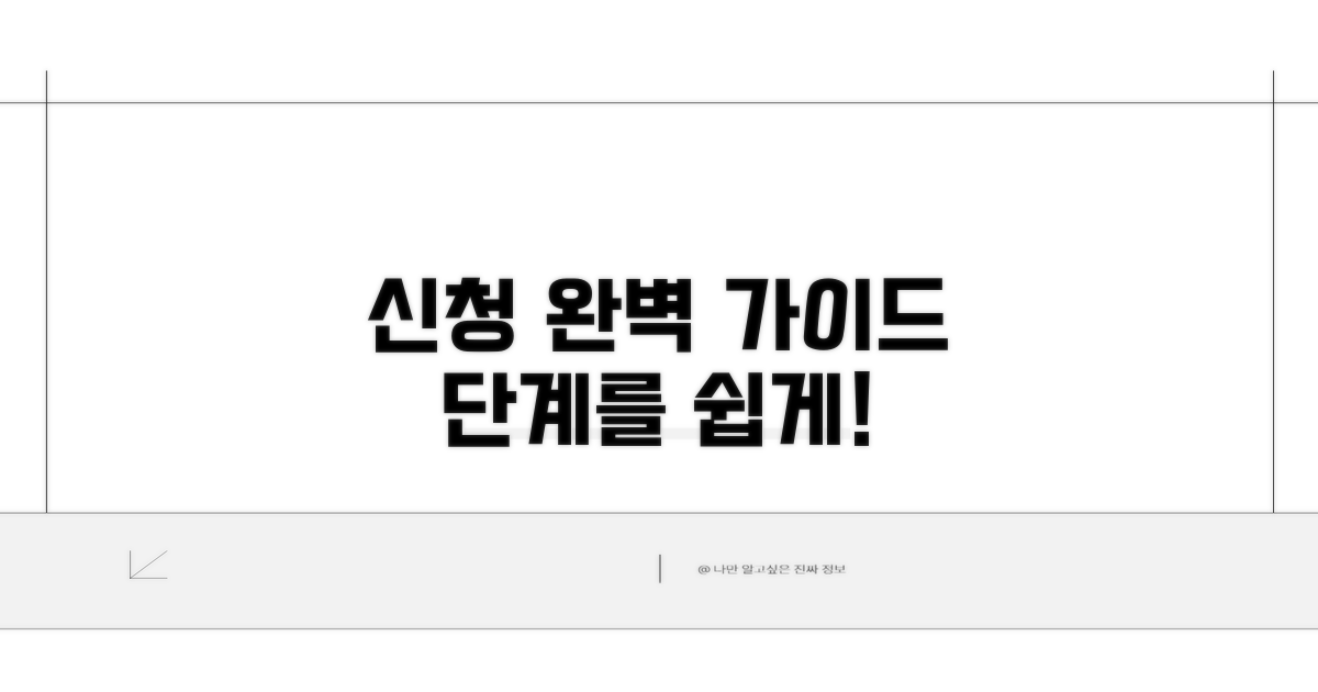 단계별 신청 절차 완벽 안내