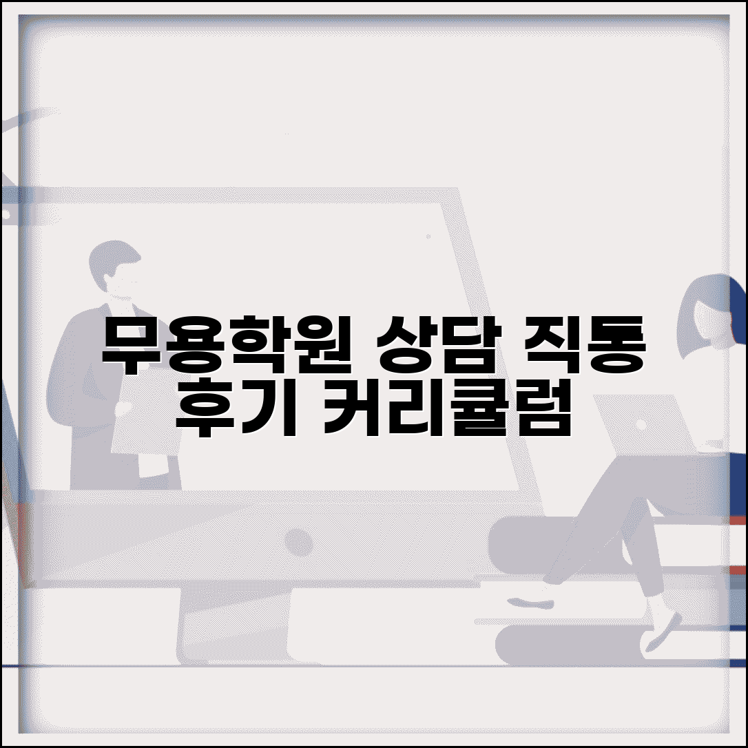 무용학원 수강료 문의 번호 | 상담 직통번호, 커리큘럼 및 후기 비교