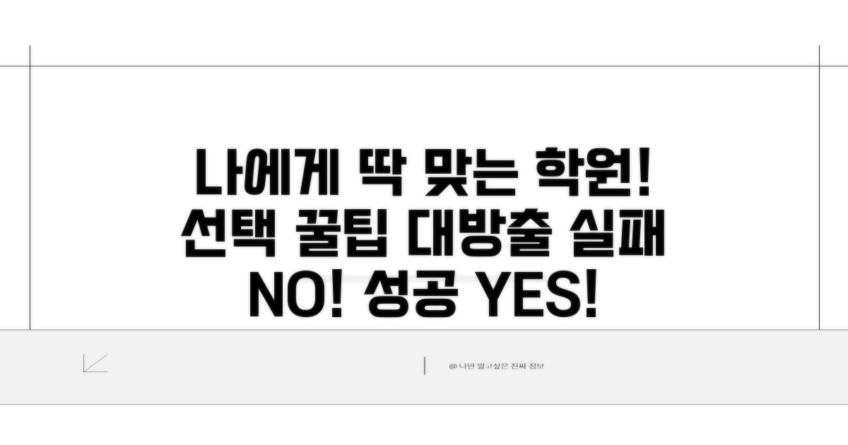 나에게 맞는 학원 선택 꿀팁