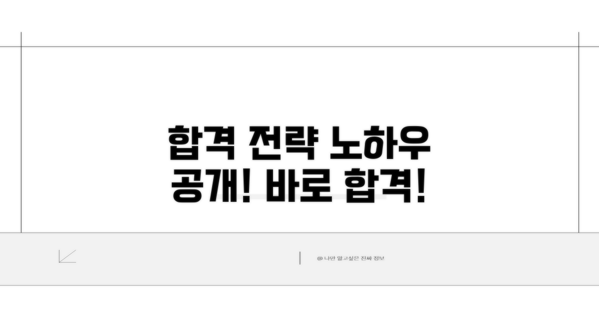 합격 전략 노하우 공개