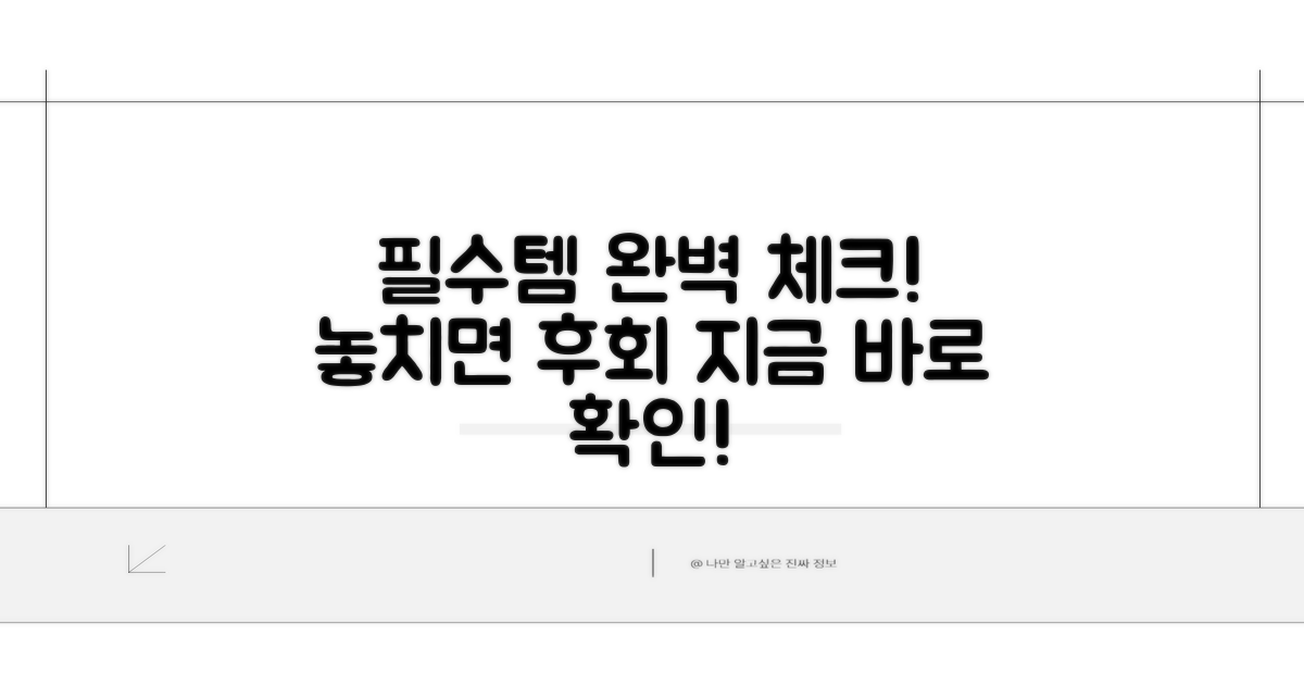 필수 준비물 완벽 체크리스트