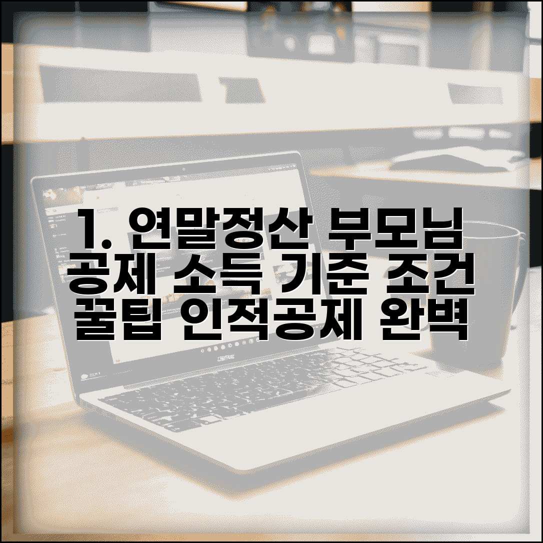 연말정산 부모님 공제 조건 소득 기준 | 부모 인적공제 가능 여부 및 준비 서류 총정리