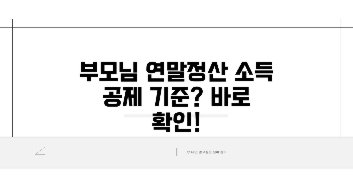 연말정산 부모님 공제 소득 기준