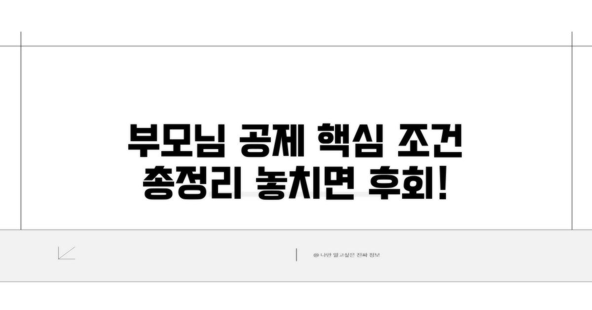 부모님 공제 조건 핵심 총정리