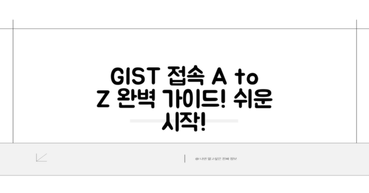 GIST 접속 방법 완벽 안내