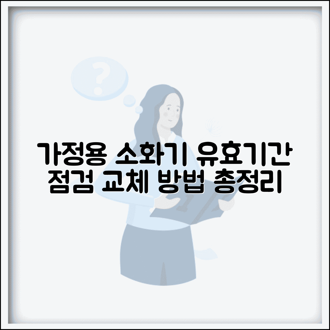 가정용 소화기 유효기간 및 점검 교체 방법 | 안전 점검, 교체 주기, 필수 정보 총정리