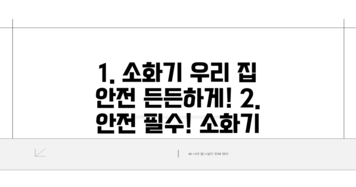 우리 집 안전, 소화기로 든든하게!