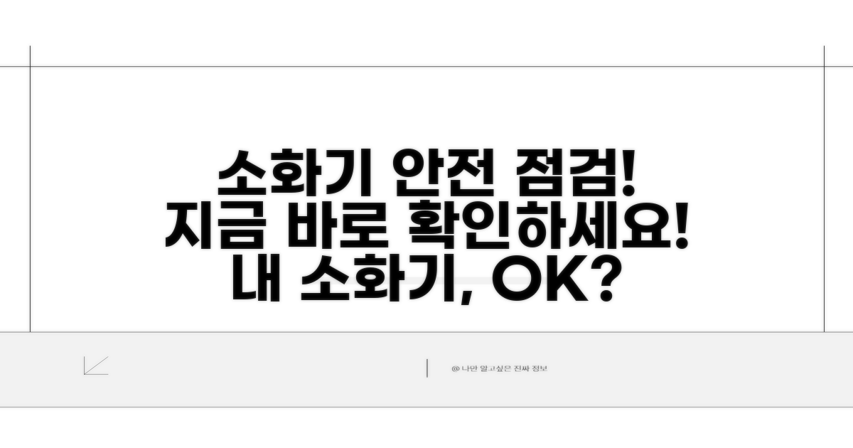 내 소화기 안전한지 점검하는 법