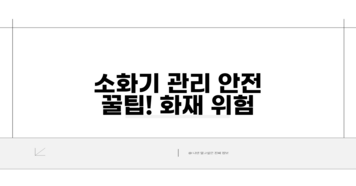 화재 시 위험! 소화기 관리 꿀팁