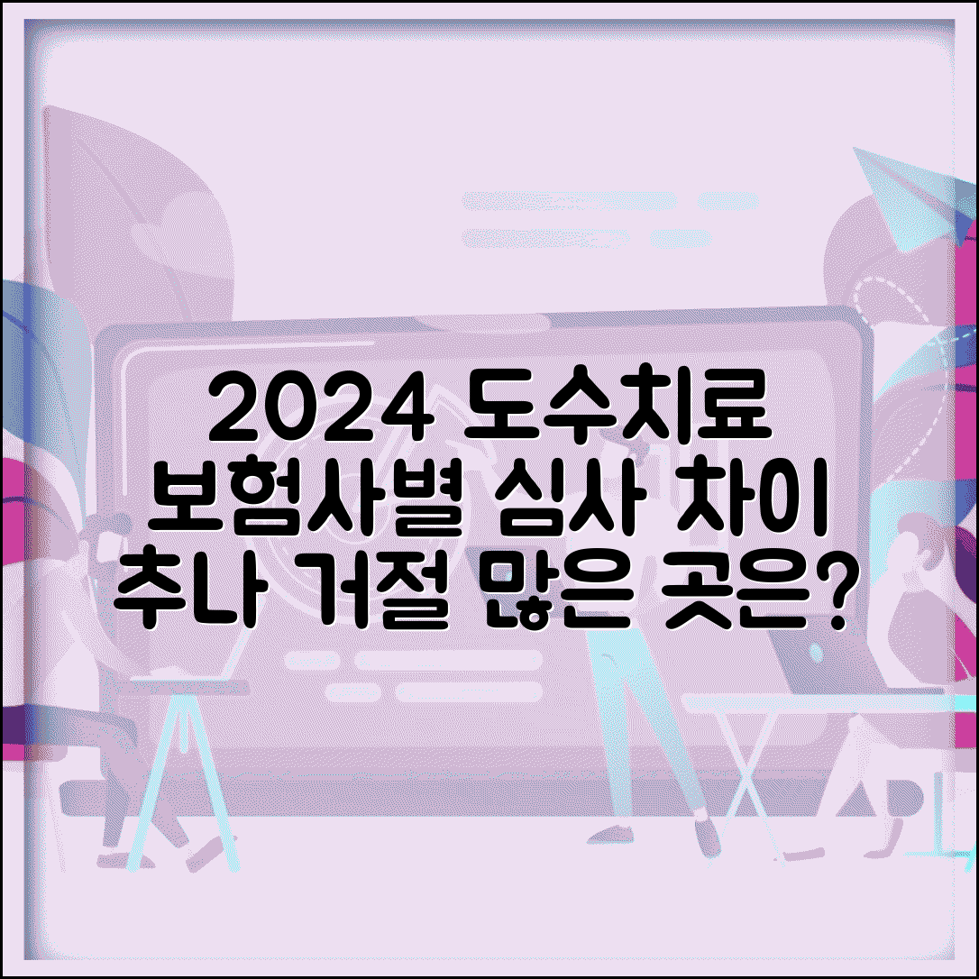 보험사별 도수치료 심사 차이 | 도수 추나 청구 거절 많은 보험사 2024년 비교