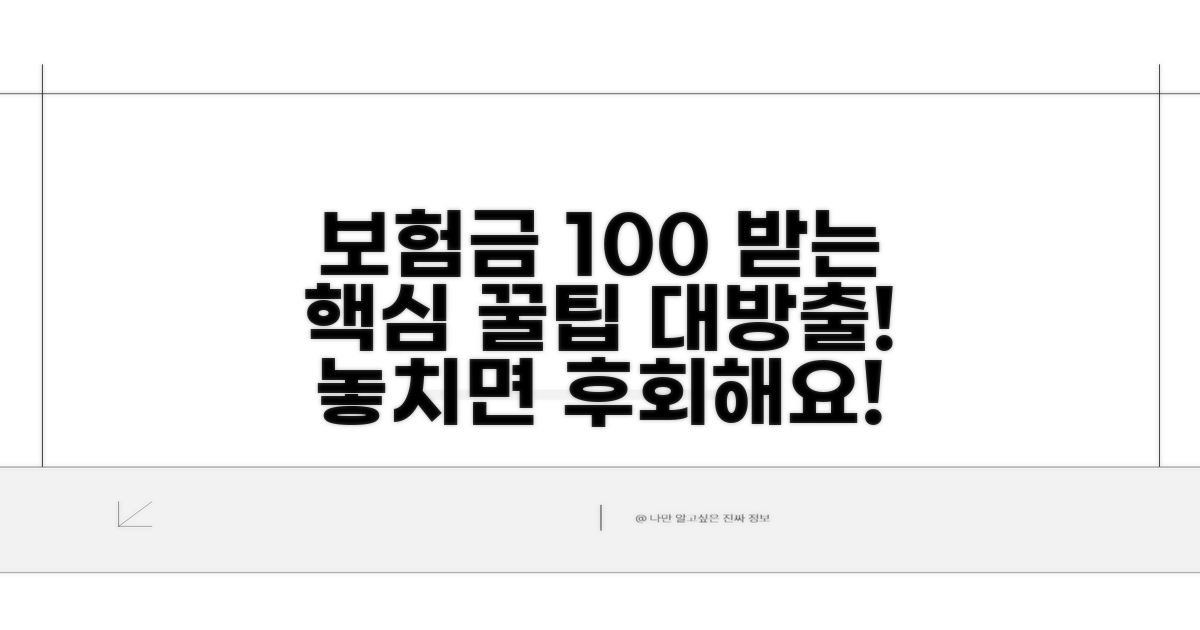 보험금 제대로 받는 꿀팁 모음