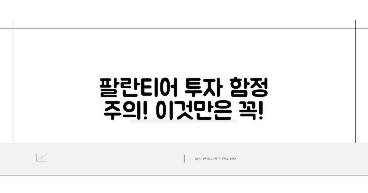 팔란티어 투자, 이것만은 조심