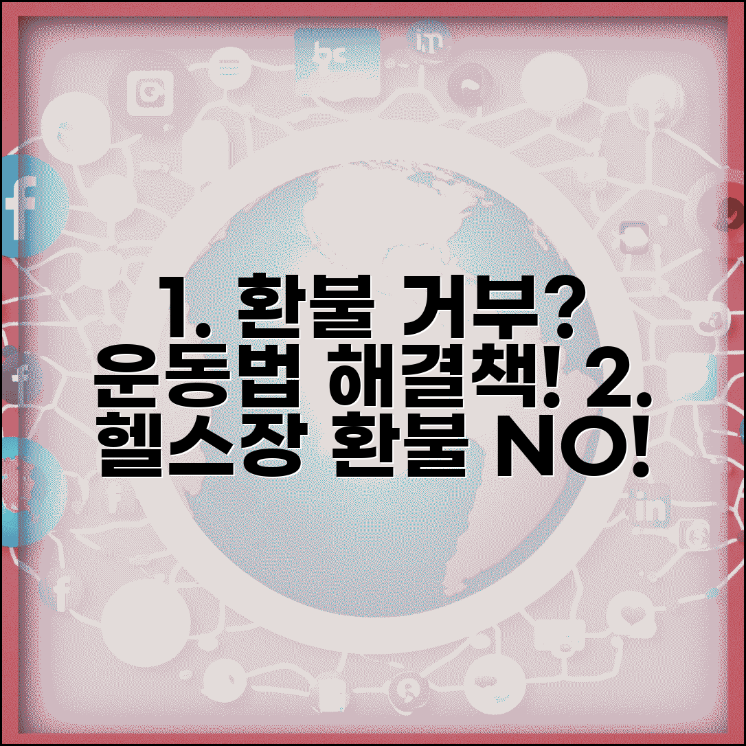 헬스장 환불 거부 대처법 | 체육시설법 환불 규정 활용 및 주의사항 총정리