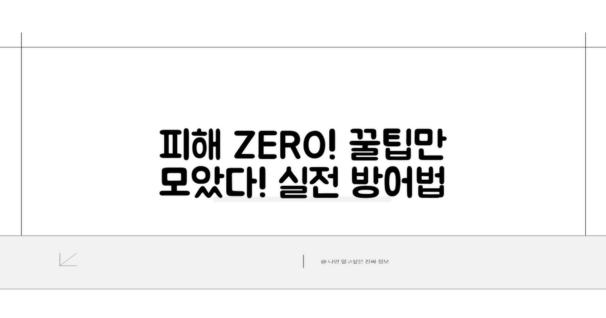 피해 막는 실전 꿀팁