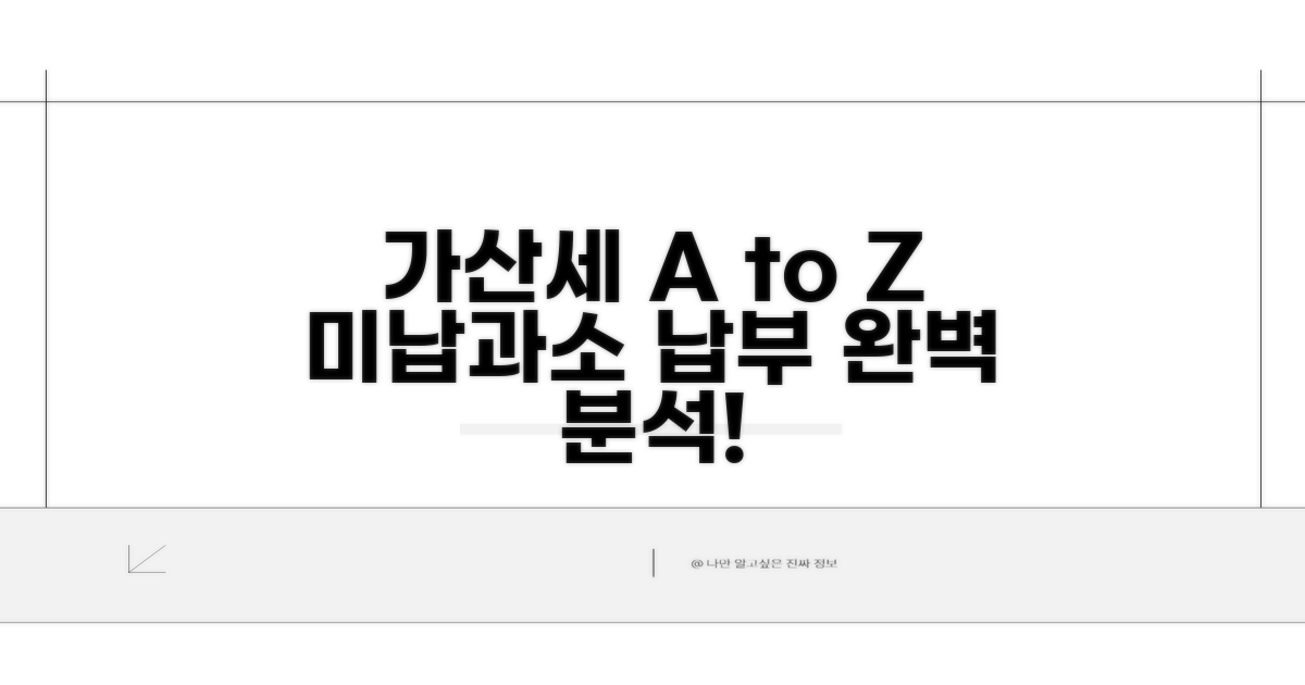 미납, 과소 납부 가산세 상세 분석